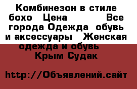 Комбинезон в стиле бохо › Цена ­ 3 500 - Все города Одежда, обувь и аксессуары » Женская одежда и обувь   . Крым,Судак